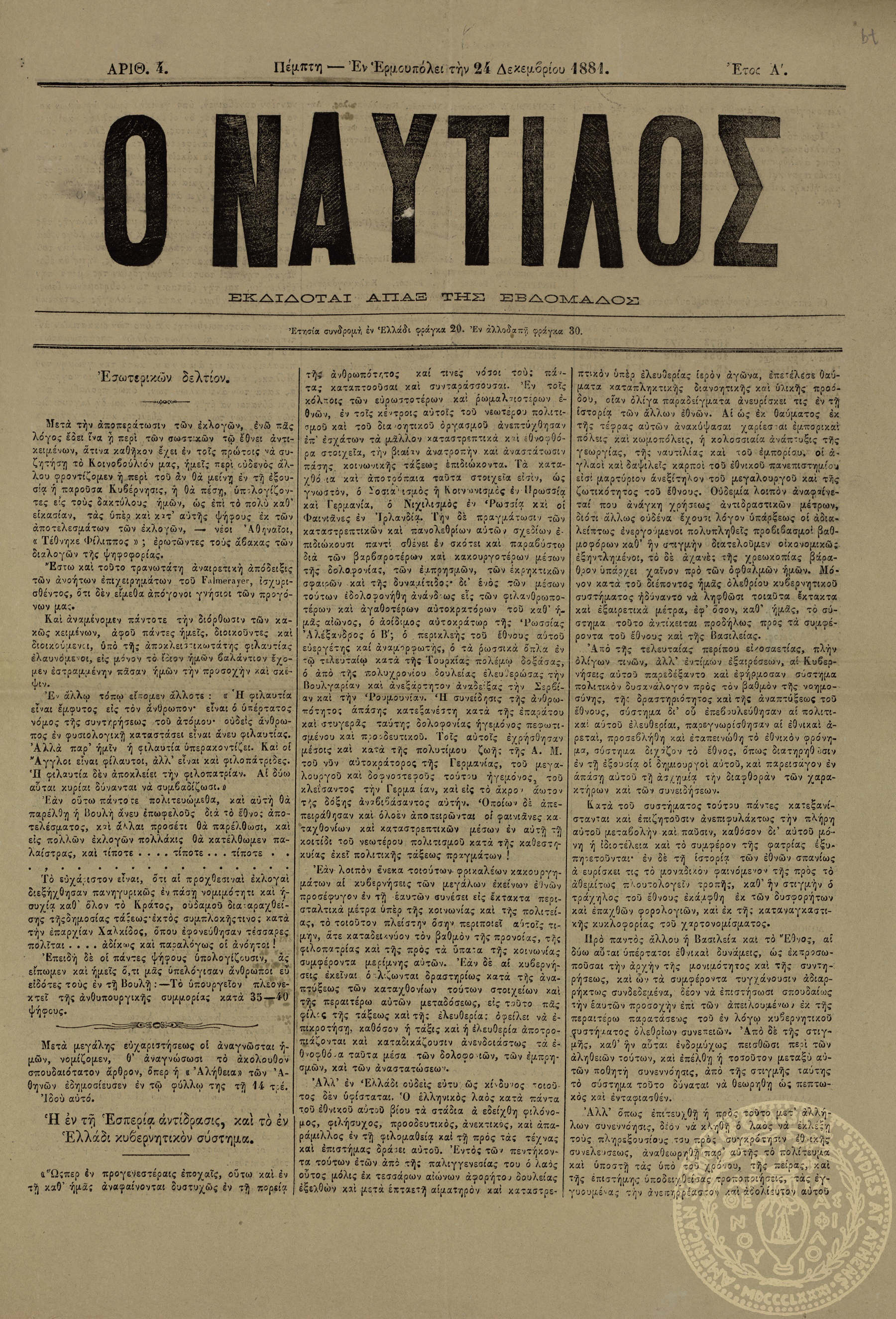 Ο Ναυτίλος.